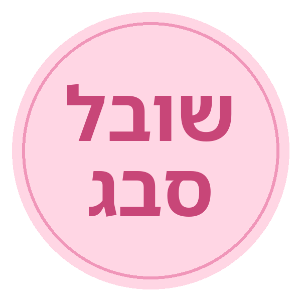 שובל סבג